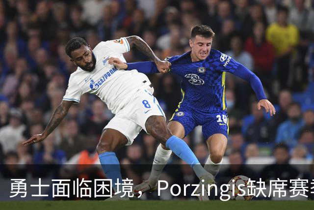 勇士面临困境，Porzingis缺席赛季开局成定局