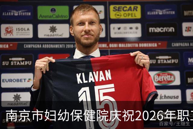 南京市妇幼保健院庆祝2026年职工子女入学盛典