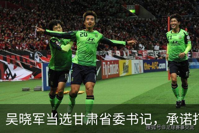 吴晓军当选甘肃省委书记，承诺打造新发展格局