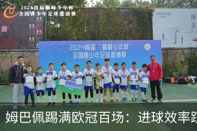 姆巴佩踢满欧冠百场：进球效率跻身顶尖水平