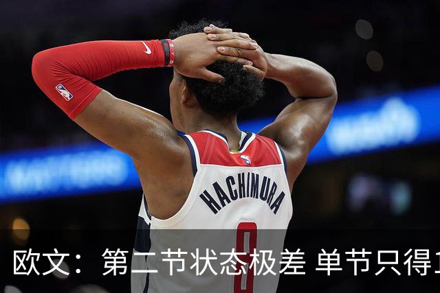 欧文：第二节状态极差 单节只得12分对手却拿38分