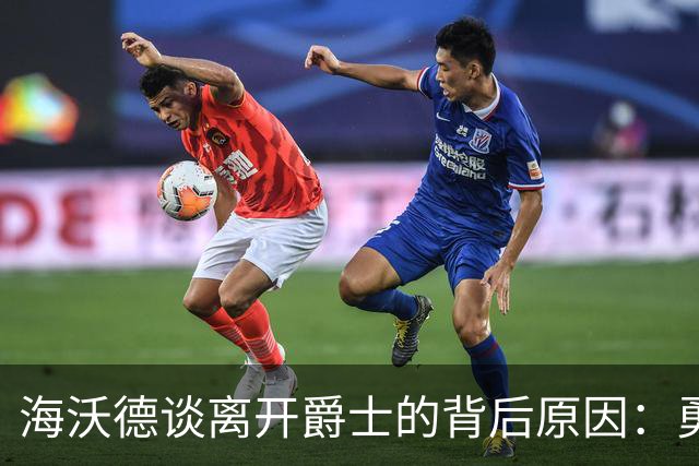 海沃德谈离开爵士的背后原因：勇士的统治与东部的机遇