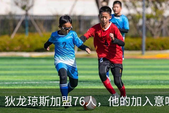 狄龙琼斯加盟76人，他的加入意味着什么？