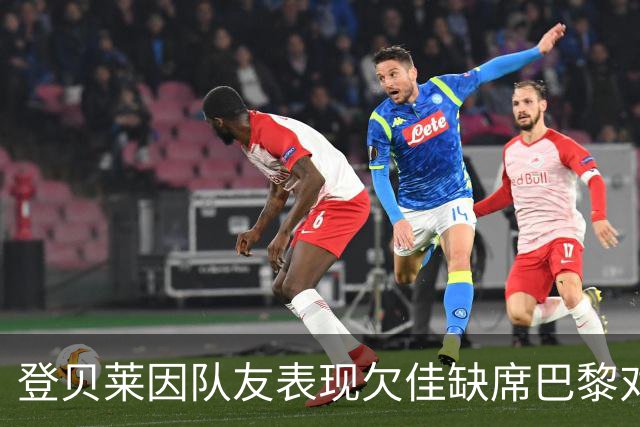 登贝莱因队友表现欠佳缺席巴黎对里尔比赛