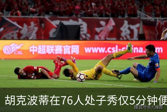 胡克波蒂在76人处子秀仅5分钟便因伤离场，唐斯紧急扶持