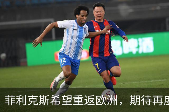 菲利克斯希望重返欧洲，期待再度征战欧冠
