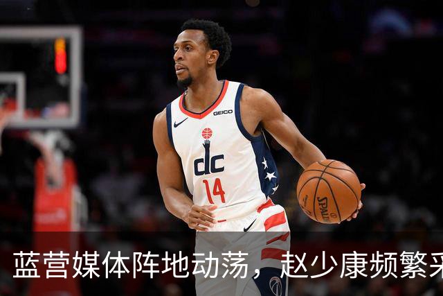 蓝营媒体阵地动荡，赵少康频繁采访沈伯洋惹争议