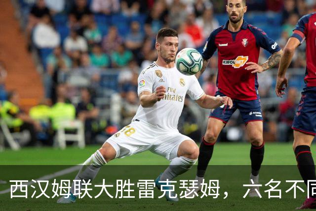 西汉姆联大胜雷克瑟姆，六名不同射手共谱辉煌