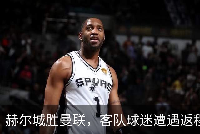 赫尔城胜曼联，客队球迷遭遇返程尴尬