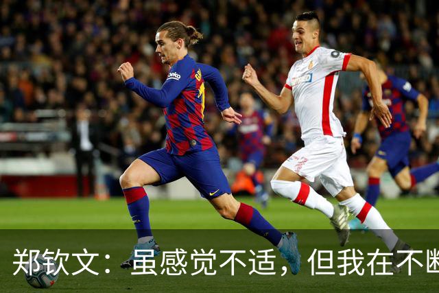 郑钦文：虽感觉不适，但我在不断自我超越
