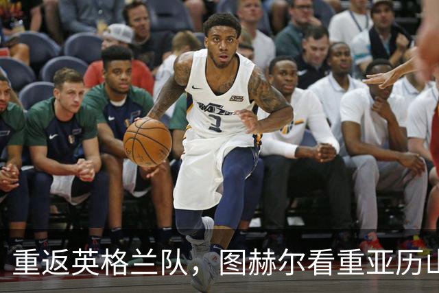 重返英格兰队，图赫尔看重亚历山大-阿诺德的什么？