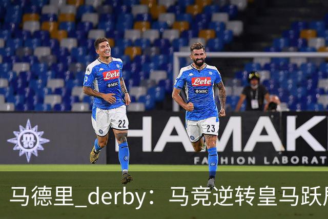 马德里 derby：马竞逆转皇马跃居西甲第二