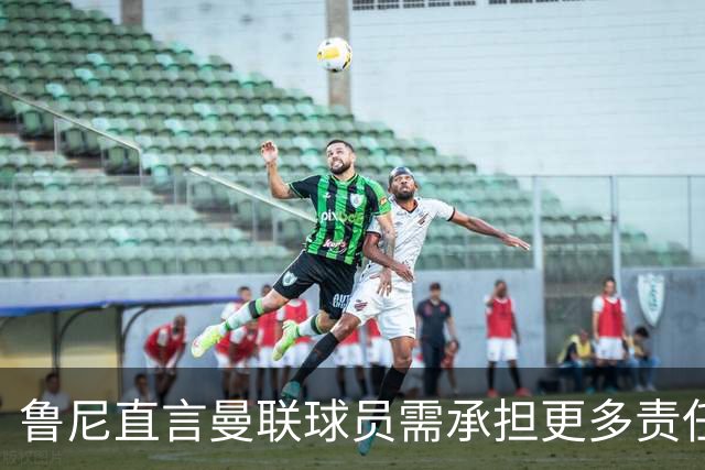 鲁尼直言曼联球员需承担更多责任
