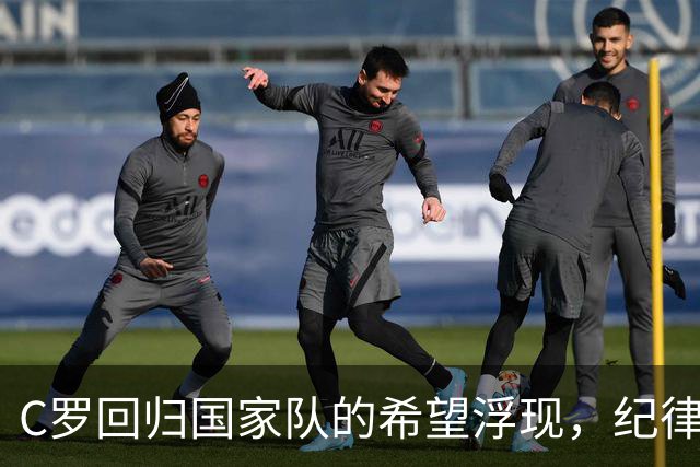 C罗回归国家队的希望浮现，纪律调查却仍在继续