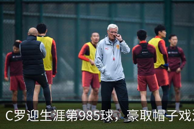 C罗迎生涯第985球，豪取帽子戏法