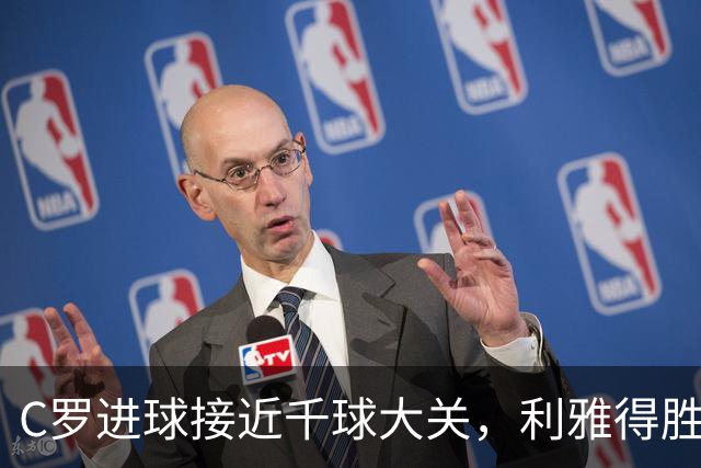 C罗进球接近千球大关，利雅得胜利轻松取胜