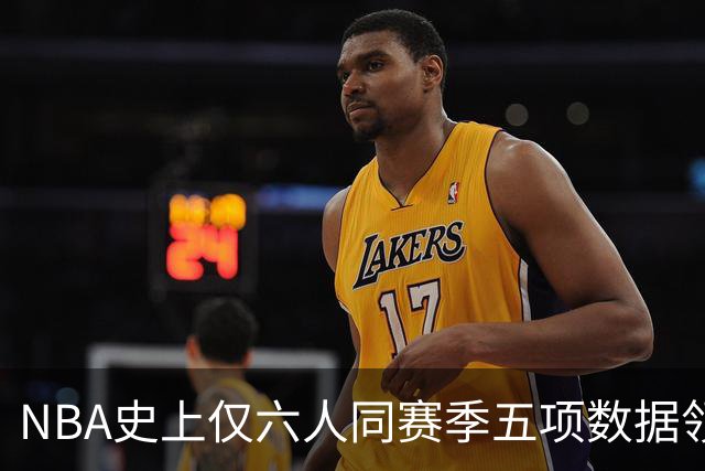 NBA史上仅六人同赛季五项数据领跑，詹姆斯多次达成此 feat